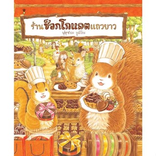 ร้านช็อกโกแลตแถวยาว - ฟุคุซาวะ ยูมิโกะ