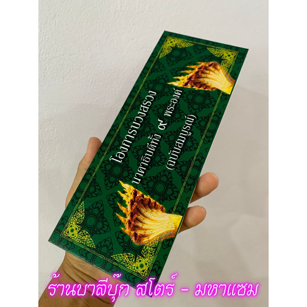 โองการบวงสรวงนาคาธิบดีทั้ง 9 พระองค์ (ฉบับสมบูรณ์) - [4] - สมุดข่อยหรือแผ่นพับ ปกแข็ง ขนาด 10x26cm รวมมนต์โองการบวงสร...