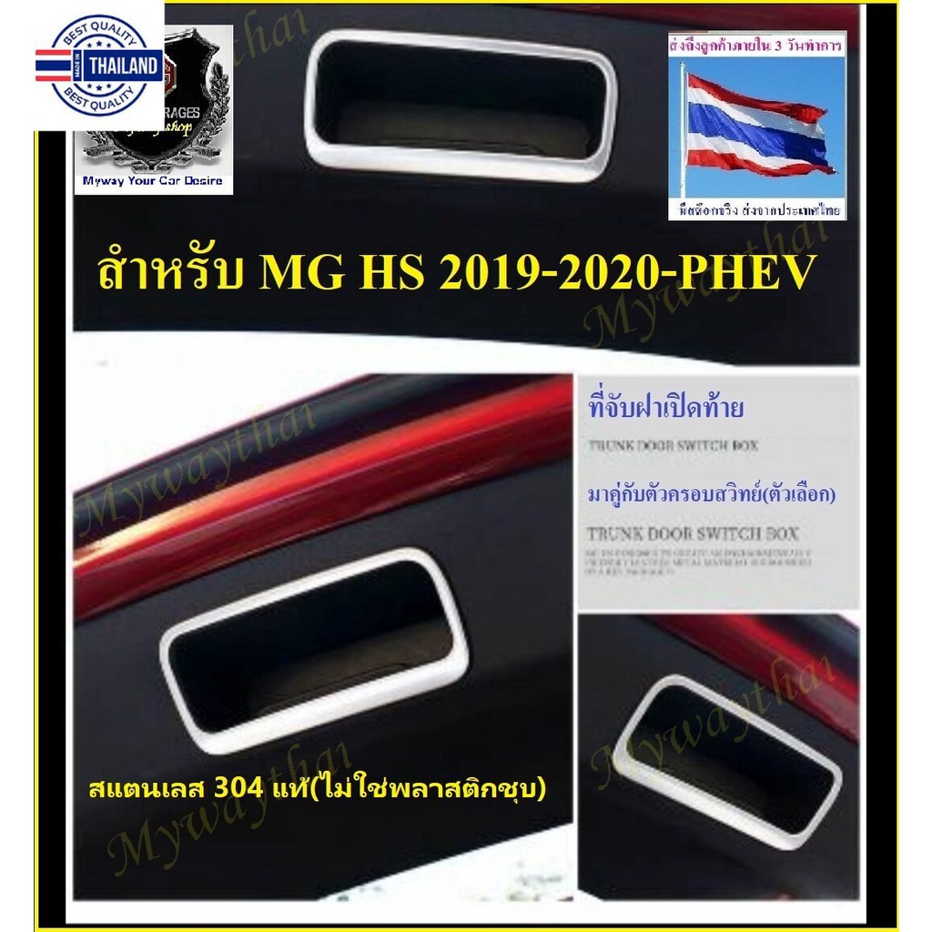 ชุดแต่งMG BEST SELLER สำหรั MG HS หรือ PHEV ครอมือจัประตูท้าย กันรอย ให้ความสวยงาม ภูมิฐานกัรถยนต์ ด