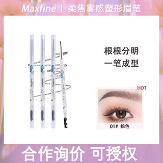 Maxfine ดินสอเขียนคิ้ว แบบนุ่ม โฟกัส กันเหงื่อ ไม่เลอะ หัวคู่ บางมาก