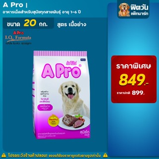 A Pro Adult (Grilled Beef Flavor) สุนัขโต1ปีขึ้นไป รสเนื้อย่าง  20 กิโลกรัม