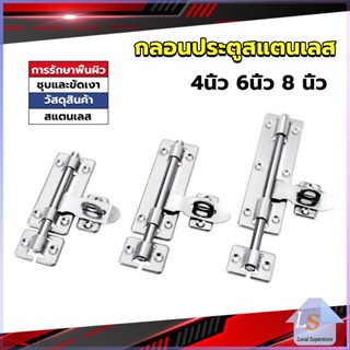 กลอนประตู ขนาด 4 , 6 ,8 นิ้ว กลอนสแตนเลส กลอนติดหน้าต่าง Stainless steel door lock