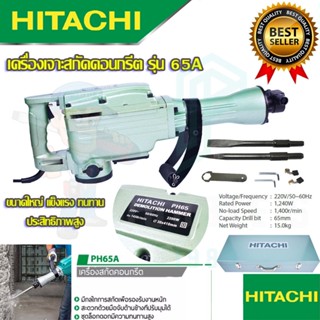 🚩HITACHI เครื่องสกัดไฟฟ้า ขนาดใหญ่ 15กก. รุ่น PH65 (งานเทียบAAA)  #แย็ก #เครื่องสกัด รับประกัน 3 เดือน