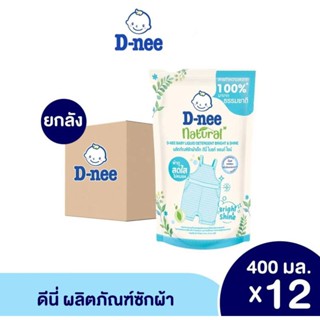 ยกลัง น้ำยาซักผ้าเด็ก D-nee สูตรใหม่ ขนาด 400 มล.(12 ถุง/ลัง] มีตัวเลือกสี