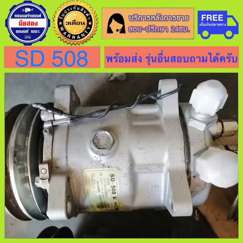 คอมแอร์รถยนต์ SD508 แท้ ผ่านการทดสอบ พร้อมส่ง