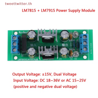 Tweet โมดูลวงจรเรียงกระแสควบคุมแรงดันไฟฟ้า LM7815 + LM7915 ±15V TH