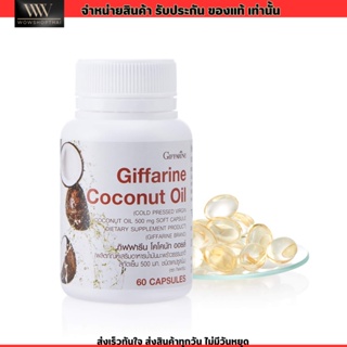 น้ำมันมะพร้าวสกัดเย็น กิฟฟารีน Coconut Oil Organic GIFFARINE ต้านอนุมูลอิสระ ลดการสะสมไขมัน (60เม็ด)