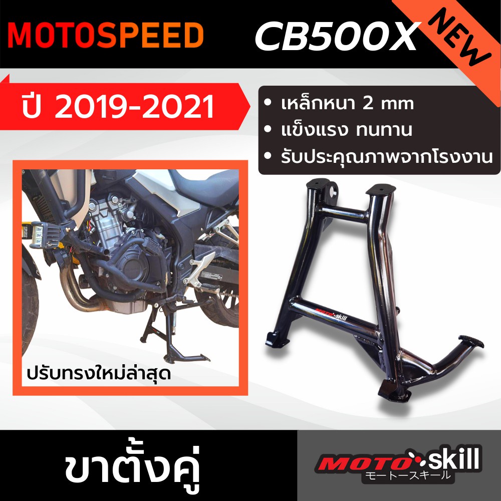 ขาตั้งคู่ Main Stand Motoskill ขาตั้งกลาง รุ่นใหม่ Honda CB500x ปี 2019-2021 ใช้ได้กับรถท่อเดิมเท่านั้น
