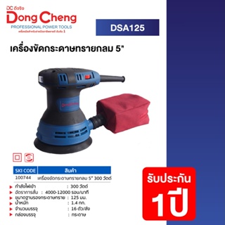 Dongcheng (DCดีจริง) DSA125 เครื่องขัดกระดาษทรายกลม 5 นิ้ว 300 วัตต์