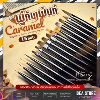 Sun Marry พู่กันเพ้นท์เล็บ รุ่น Caramel Paint Brush พู่กันไล่สี วาดลาย พู่กันตกแต่งเล็บ อย่างดี มี 15 แบบ พร้อมส่ง!