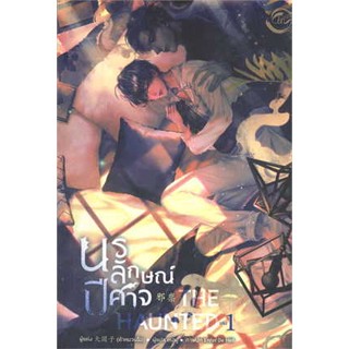 (พร้อมส่ง) The Haunted นรลักษณ์ปีศาจ เล่ม 1