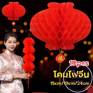 โคมตรุษจีน โคมเต็งลั้ง ทรงรังผึ้ง สีแดง 15cm 24cm Red lantern