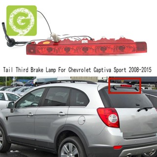 ไฟเบรกท้าย ตําแหน่งสูง สําหรับ Chevrolet Captiva Sport 2008-2015