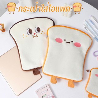 🌈COD🌈กระเป๋าใส่ไอแพด ลายขนมปัง กันนำ้ได้ เคสแล็ปท็อป กระเป๋าใส่แท๊บแล๊ต 11 10.5 10.2 นิ้ว air4