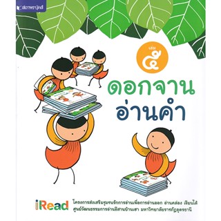 Bundanjai (หนังสือภาษา) ดอกจานอ่านคำ เล่ม 5