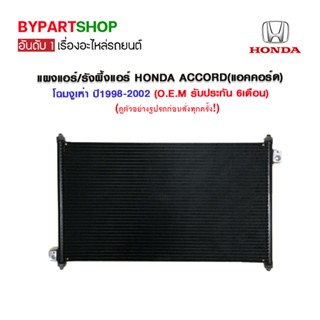 แผงแอร์/รังผึ้งแอร์ HONDA ACCORD(แอคคอร์ด) โฉมงูเห่า ปี1998-2002