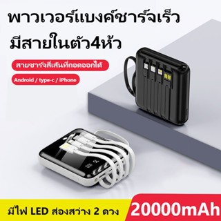 NEWMINE powerbank 20000 mAh แบตสำรองมีสายในตัว4ห้ว มีไฟ LED ส่องสว่าง 2 ดวง