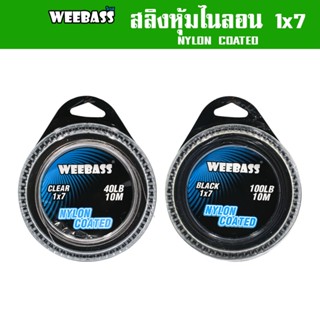 WEEBASS สายสลิง - รุ่น 1X7 สลิงหุ้มไนลอน สลิงตกปลา สลิงอ่อน สลิงนิ่ม