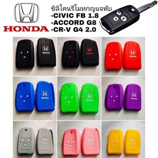 พวงกุญแจ ซิลิโคนกุญแจ ซิลิโคนรีโมทกุญแจ Honda ACCORD G8 / CIVIC FB 1.8 / CR-V 2.0 / ฮอนด้า แอคคอร์ด ซีวิค