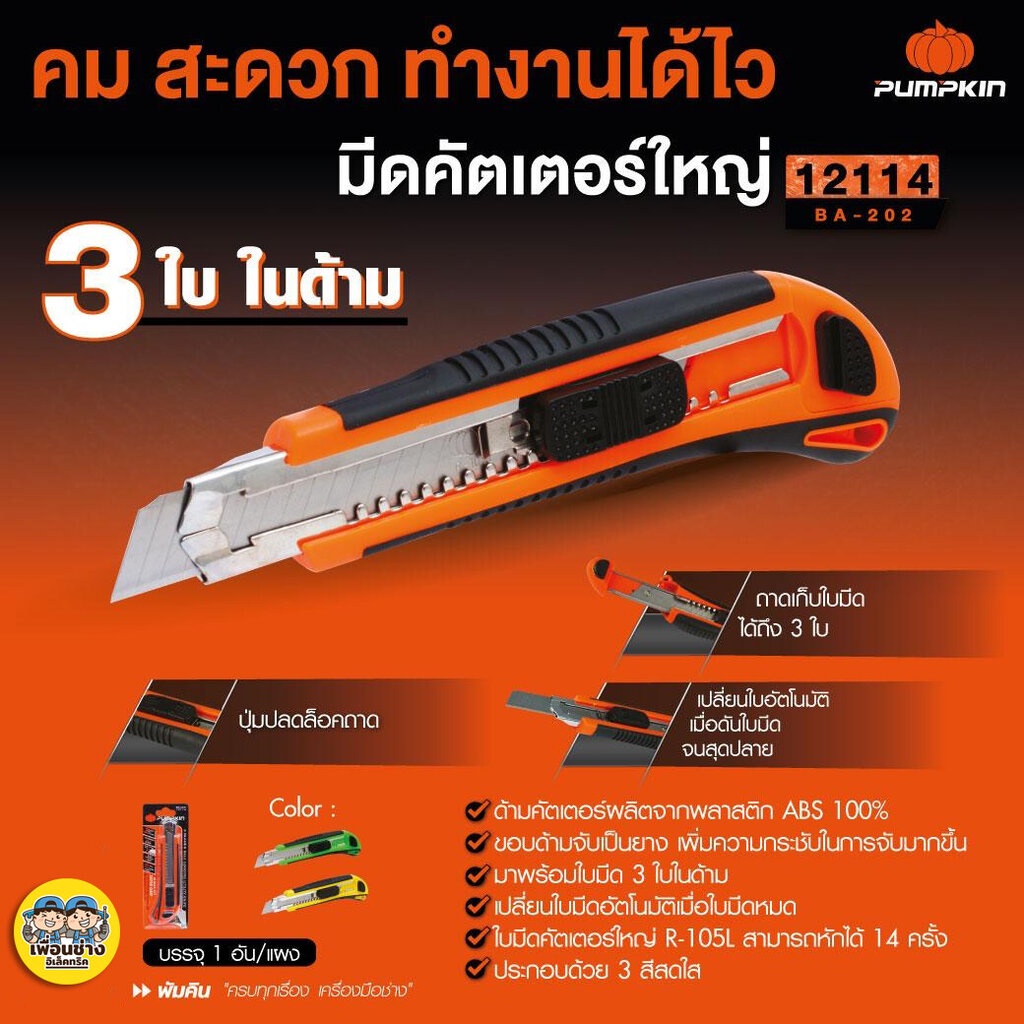 Pumpkin 12114 มีดคัตเตอร์ Super Grip คมจัด ตัดไว ถาดเก็บใบมีด 3 ใบ ปลอดภัยด้วยปุ่มปลดล็อก มีด คัตเตอร์ มีดคัตเตอร์ใหญ...