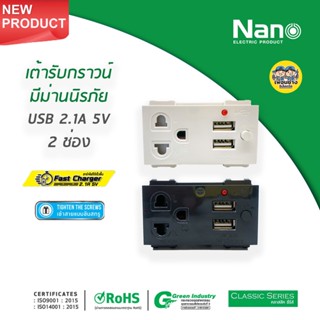 Nano เต้ารับกราวน์ มีม่านนิรภัย USB 2.1A 5V ปลั๊กกราวน์ ปลั๊กกราวด์ เต้ารับชาร์จ USB NN-P603U เต้ารับ ปลั๊ก ชาร์จ