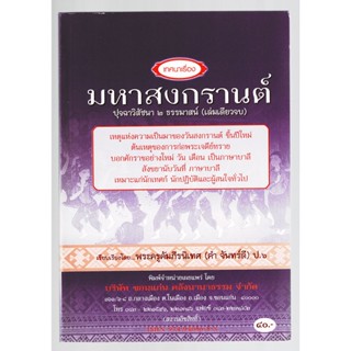 มหาสงกรานต์ ปุจฉาวิสัชนา 2 ธรรมาสน์ เล่มเดียวจบ เหตุแห่งความเป็นมาของวันสงกรานต์ - [๒๔] - หนังสือ ร้านบาลีบุ๊ก มหาแซม