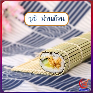 Zeeva เสื่อม้วนซูชิแบบไม้ ที่ม้วนซูชิ เครื่องมือโอนิกิริ ทำจากไม้ไผ่  Sushi Bamboo Roller