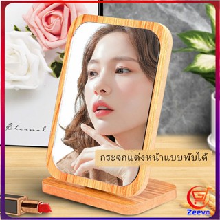 Zeeva กระจกแต่งฐานพับได้ ปรับองศาได้ ขอบอัดทำด้วยไม้  มี 2 ขนาดให้เลือก Makeup mirror