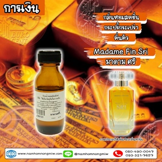 หัวเชื้อน้ำหอม กลิ่น มาดาม ศรี (การเงิน) 25ml. Z36725