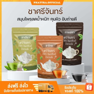 🍵 [ส่งฟรี+ของแถม] ชาศรีจันทร์ ชาสมุนไพร Dry Herbal Drink ศรีจันทร์ กาแฟดำ   ชาเพื่อสุขภาพ บำรุงร่างกาย ลดน้ำหนัก คุมหิว