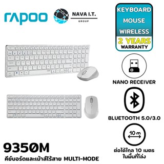 COINSคืน15%⚡FB9JMZV6⚡ RAPOO 9350M ชุดเมาส์คีย์บอร์ด MULTI-MODE WIRELESS KEYBOARD &amp; MOUSE สีขาว รับประกันสินค้า 2 ปี