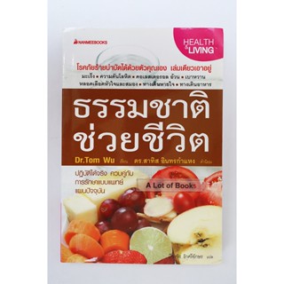 ธรรมชาติช่วยชีวิต **มือสอง**