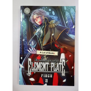 Element Plate เสี้ยวพลังพิภพ สยบทั่วฟ้า เล่ม 2 **มือสอง**