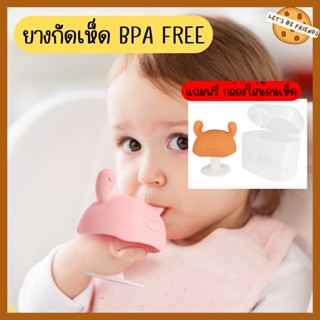 ยางกัดเห็ด แถมฟรี กล่องใส่ สำหรับเด็กเล็ก BPA Free