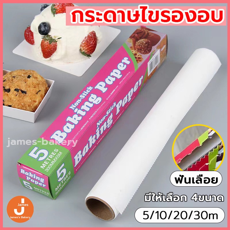 โค้ดส่งฟรี กระดาษไขรองอบ กระดาษไข มีฟันเลื่อย 5M&10M&20M&30M Baking paper กระดาษรองอบ กระดาษอบขนม กระดาษไขรองขนม