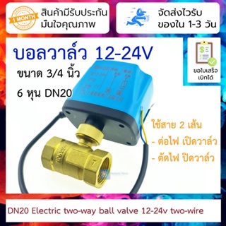 บอลวาล์วมอเตอร์แบบใช้สาย 2 เส้น ท่อ 3/4 นิ้ว 6 หุน 12v-24v DN20 เปิดเองได้ไม่อาศัยแรงดันน้ำ Electric two-way ball val...