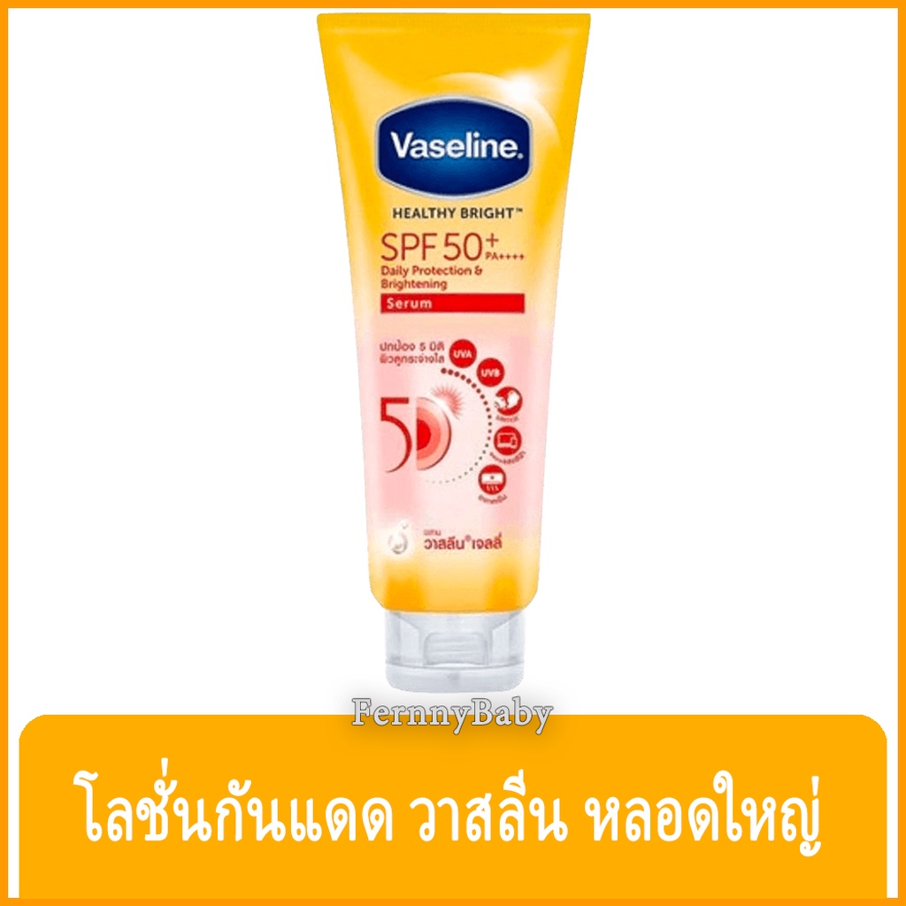 FernnyBaby วาสลีน เจลลี่ Vaseline Jelly 300ML เฮลตี้ไบร์ท SPF50 PA+++ เซรั่ม วาลีน สีส้ม ขนาด 300 มล.