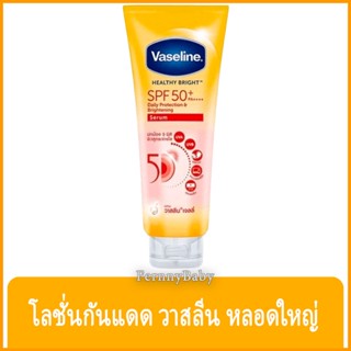 FernnyBaby วาสลีน เจลลี่ Vaseline Jelly 300ML เฮลตี้ไบร์ท SPF50 PA+++ เซรั่ม วาลีน สีส้ม ขนาด 300 มล.