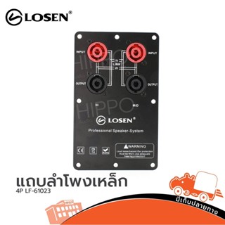 แถบลำโพงเหล็ก LOSEN รุ่น 4P LE 61023 แถบลำโพงเหล็กพร้อมแจ็คสเป็คคอน (ใบกำกับภาษีทักเเชทได้เลยค่ะ) ฮิปโป ออดิโอ Hippo ...