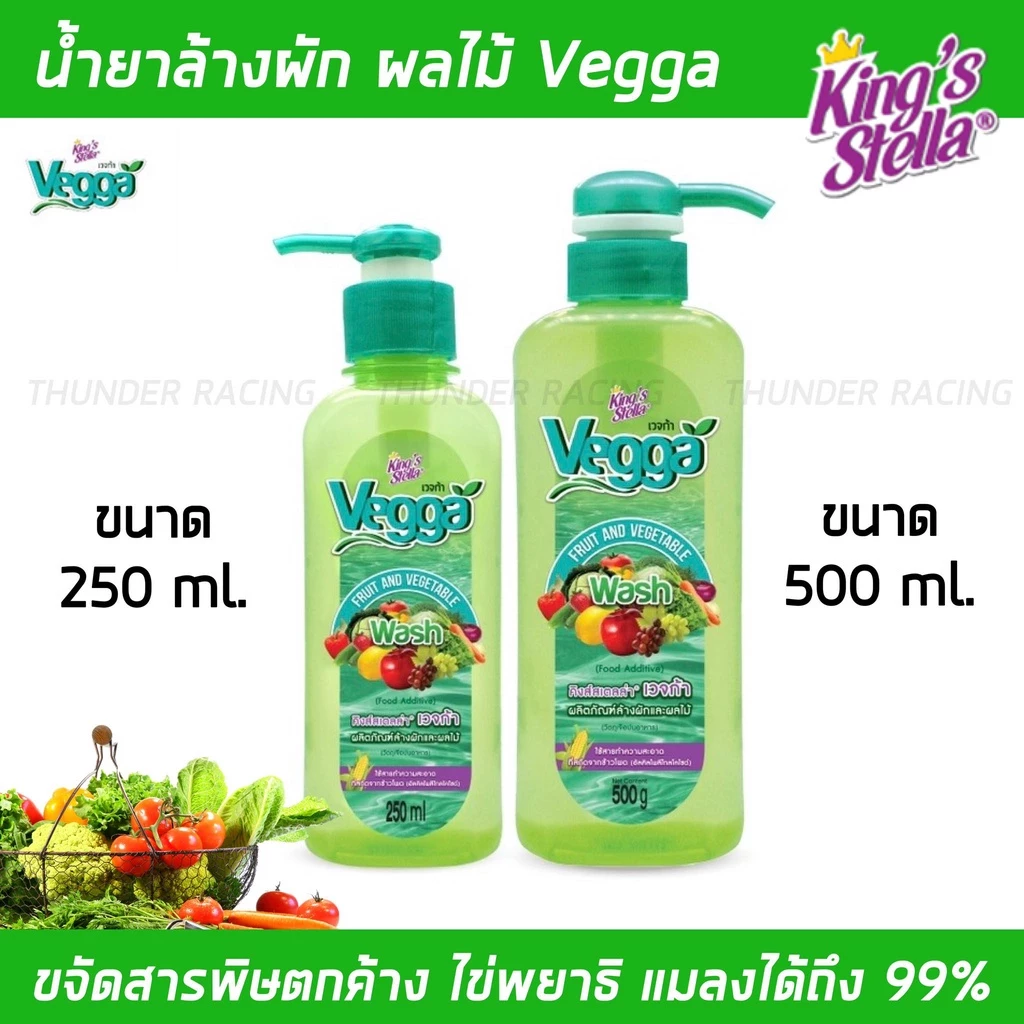 น้ำยาล้างผักผลไม้ Vegga เวจก้า King's Stella (คิงส์สเตลล่า) สูตรธรรมชาติ กำจัดไข่พยาธิ ล้างสารพิษตกค้างได้ถึง 95-99%