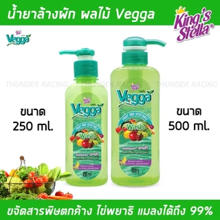 น้ำยาล้างผักผลไม้ Vegga เวจก้า King's Stella (คิงส์สเตลล่า) สูตรธรรมชาติ กำจัดไข่พยาธิ ล้างสารพิษตกค้างได้ถึง 95-99%
