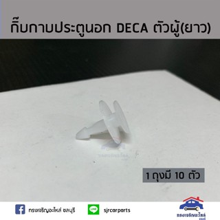 AA 🧩กิ๊บกาบประตูนอก ISUZU DECA (ตัวผู้) ปลายยาว ยี่ห้อ S.PRY