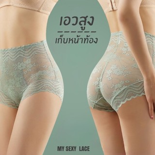 SEXY "SEE THROUGH" LACE  กางเกงในเอวสูงลูกไม้ซีทรู เนื้อนุ่มผ้าเบาเก็บกระชับสัดส่วน