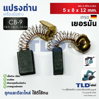 แปรงถ่าน (HL) Makita มากีต้า รุ่น CB51, CB9, CB50 แบบสปริง (ใช้แปรงถ่านเบอร์เดียวกันได้)