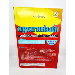 (ปี2566) คู่มือเตรียมสอบ รวมกฎหมายท้องถิ่น กรมส่งเสริมการปกครองท้องถิ่น ปี 66 เจาะข้อสอบ PK2079 sheetandbook