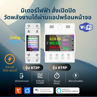 Tuya AT2P AT4P 100A Wi-Fi Meter มิเตอร์วัดพลังงานไฟฟ้า เปิดปิด ตั้งทริปพร้อมหน้าจอแสดงผล รองรับกระแส 100 แอมป์