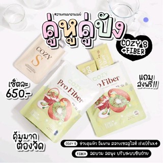 เซ็ตสูตรดื้อ ลงยาก Cozy S คู่กับ Cozy ProFiber