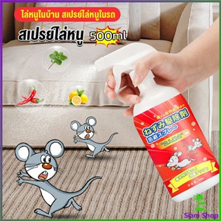 Siam สเปรย์ไล่หนู น้ำยาไล่หนู  500ml  Anti Rat Spray