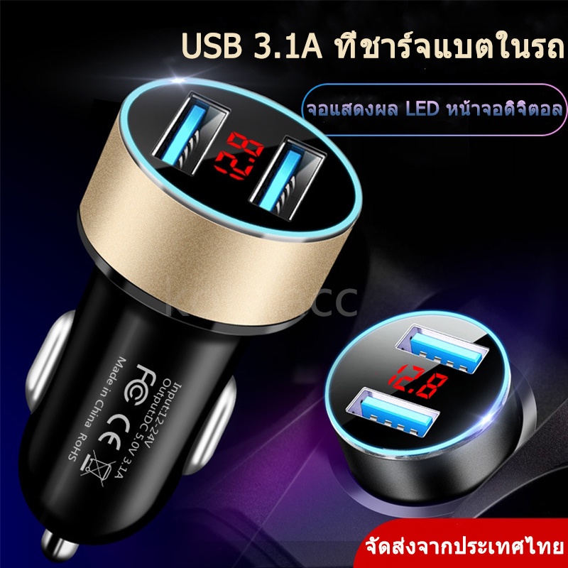 ซื้อ ที่ชาร์จแบตในรถ 2 พอร์ต USB 3.1A ที่ชาร์จเร็ว จอดิจิตอล ที่ชาร์จในรถ จอแสดงผล LED Car Charger Quick Charge