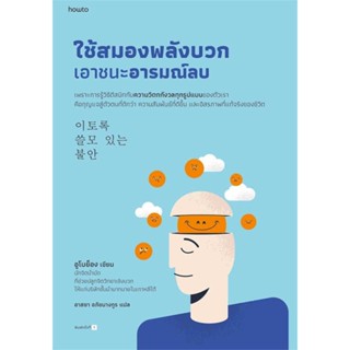 Rich and Learn (ริช แอนด์ เลิร์น) หนังสือ ใช้สมองพลังบวกเอาชนะอารมณ์ลบ